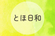 「とほ日和」の紹介ページにリンクします