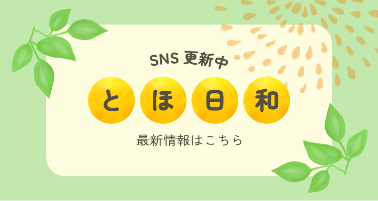 「とほ日和」のページにリンクします