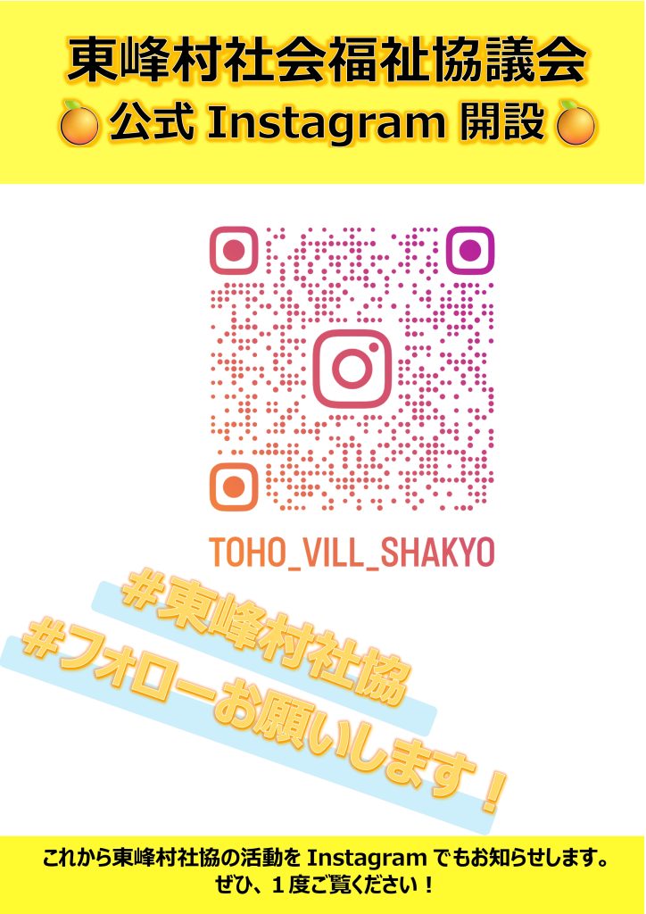 公式インスタ開設チラシ202506